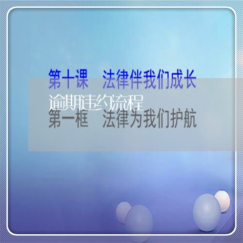 逾期违约流程 逾期违约流程