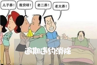 逾期违约消除 逾期违约消除