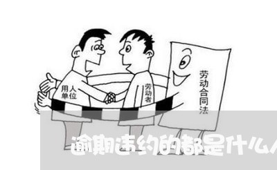 逾期违约的都是什么人 逾期违约的都是什么人