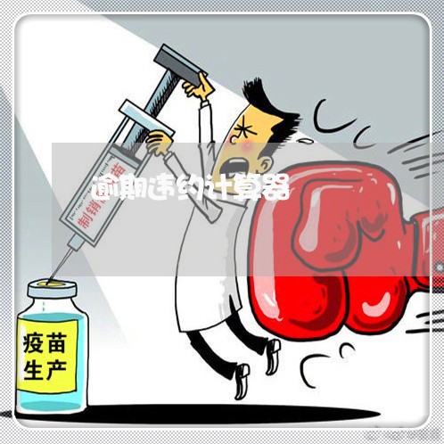 逾期违约计算器