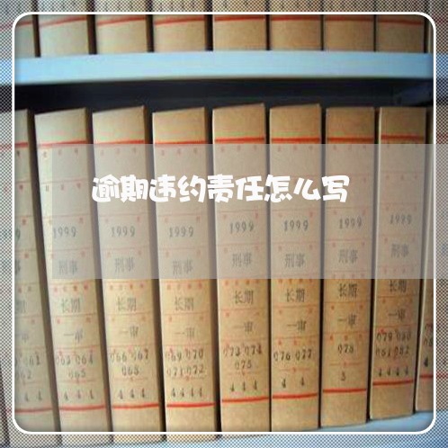 逾期违约责任怎么写 逾期违约责任怎么写