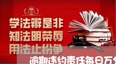 逾期违约责任每日万分之五 逾期违约责任每日万分之五