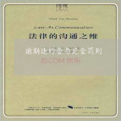 逾期违约金与定金罚则