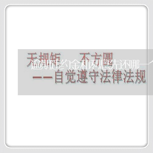 逾期违约金和利息先还哪一个 逾期违约金和利息先还哪一个