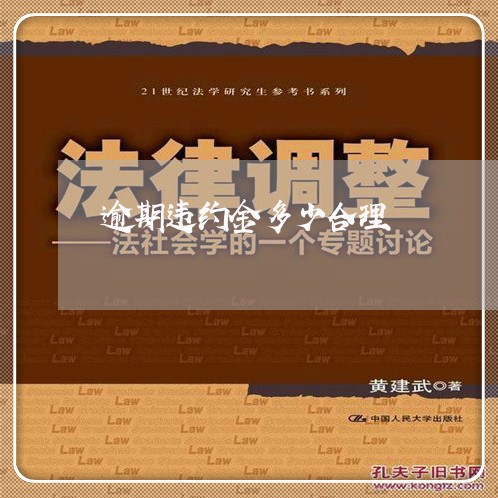 逾期违约金多少合理 逾期违约金多少合理