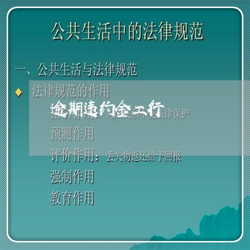 逾期违约金工行 逾期违约金工行