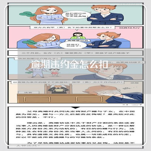 逾期违约金怎么扣