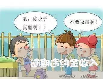 逾期违约金收入 逾期违约金收入