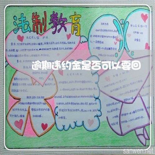 逾期违约金是否可以要回 逾期违约金是否可以要回