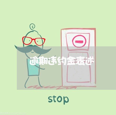 逾期违约金表述