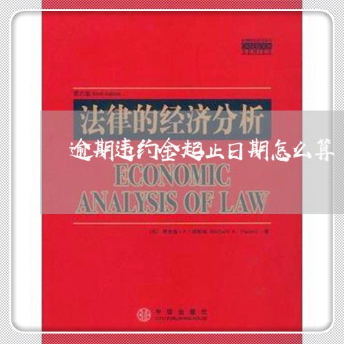 逾期违约金起止日期怎么算