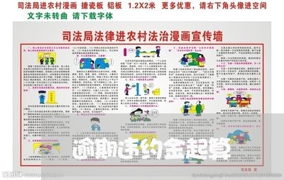 逾期违约金起算