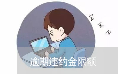 逾期违约金限额 逾期违约金限额