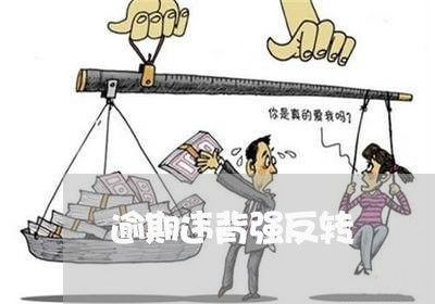 逾期违背强反转 逾期违背强反转