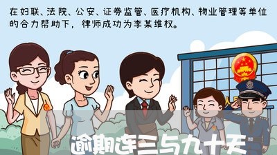 逾期连三与九十天 逾期连三与九十天