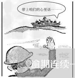 逾期连续一个月能贷款吗 逾期连续一个月能贷款吗