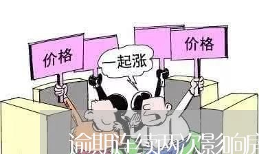 逾期连续两次影响房贷吗/2023061040269