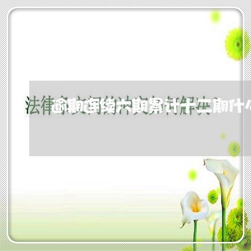逾期连续六期累计十二期什么意思