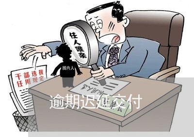 逾期迟延交付