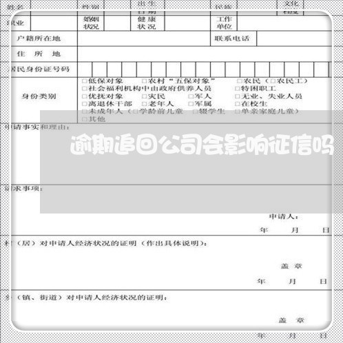 逾期追回公司会影响征信吗 逾期追回公司会影响征信吗
