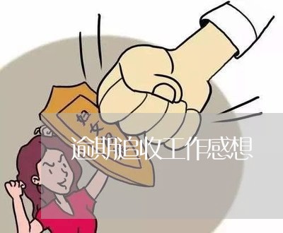 逾期追收工作感想