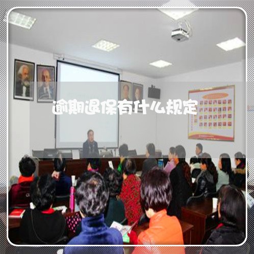 逾期退保有什么规定
