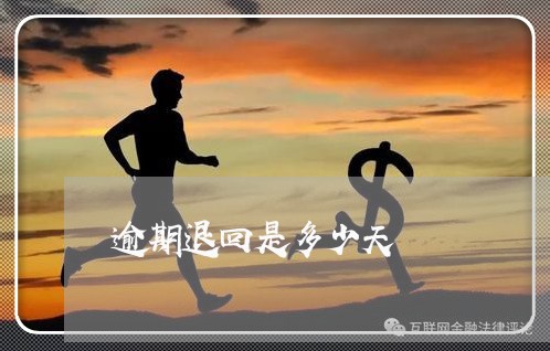 逾期退回是多少天 逾期退回是多少天