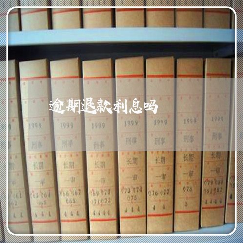 逾期退款利息吗