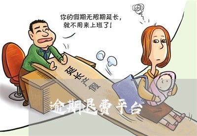 逾期退费平台