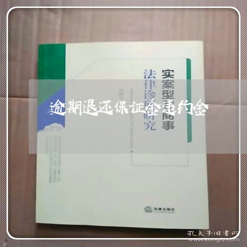 逾期退还保证金违约金