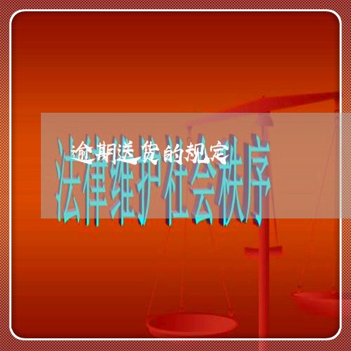 逾期送货的规定
