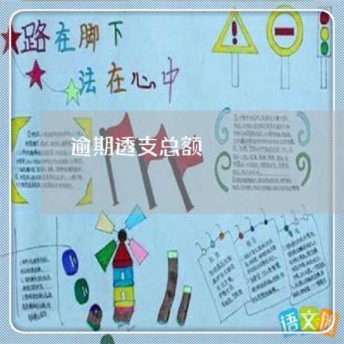逾期透支总额 逾期透支总额