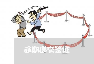 逾期递交签证