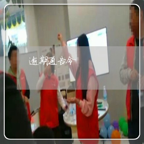 逾期通告令