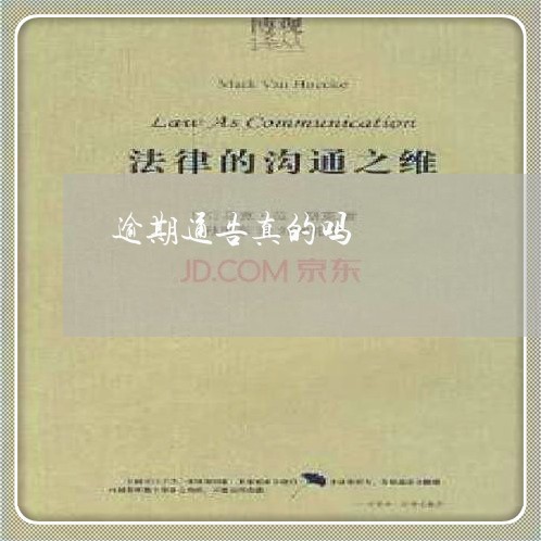 逾期通告真的吗 逾期通告真的吗