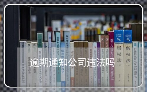 逾期通知公司违法吗 逾期通知公司违法吗