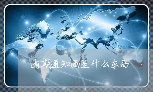 逾期通知函是什么东西 逾期通知函是什么东西