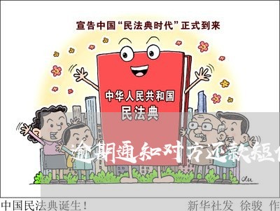 逾期通知对方还款短信 逾期通知对方还款短信