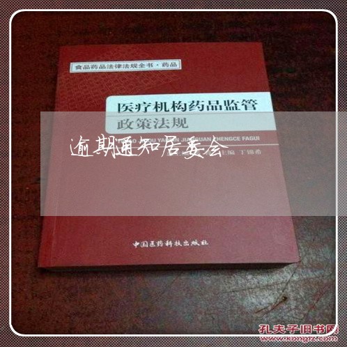 逾期通知居委会 逾期通知居委会