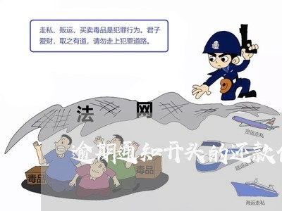 逾期通知开头的还款信息 逾期通知开头的还款信息