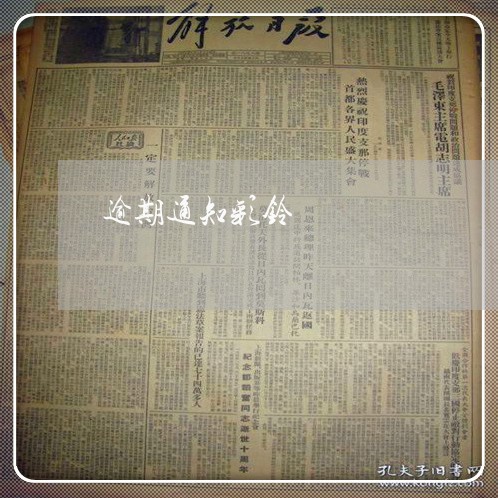 逾期通知彩铃 逾期通知彩铃