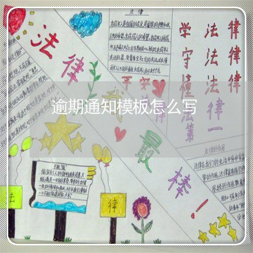逾期通知模板怎么写 逾期通知模板怎么写
