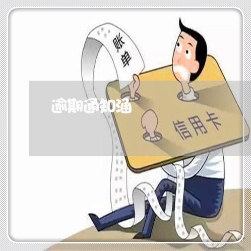 逾期通知涵 逾期通知涵
