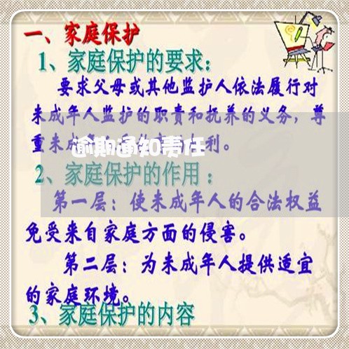 逾期通知责任 逾期通知责任