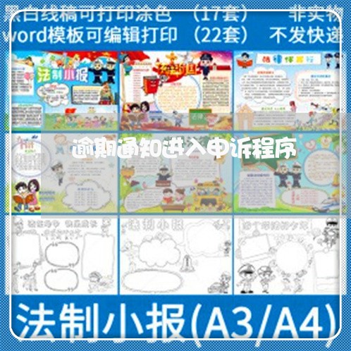 逾期通知进入申诉程序 逾期通知进入申诉程序