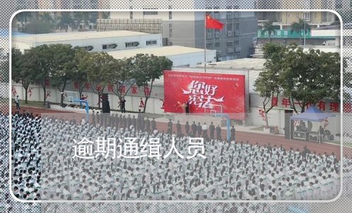 逾期通缉人员