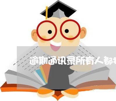 逾期通讯录所有人都打吗