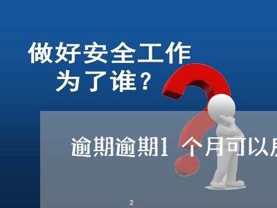 逾期逾期1个月可以房贷吗 逾期逾期1个月可以房贷吗