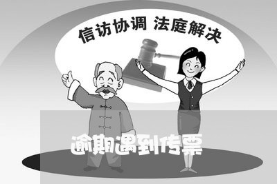 逾期遇到传票