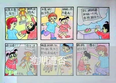 逾期遭否